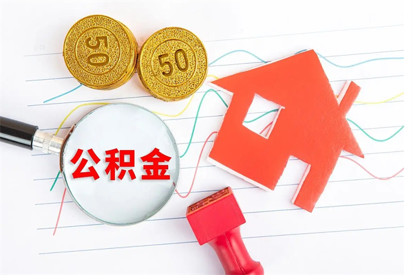 灵宝公积金提（2020年公积金提取流程）