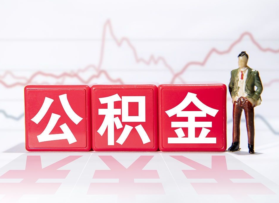 灵宝4万公积金取多少（住房公积金4万）