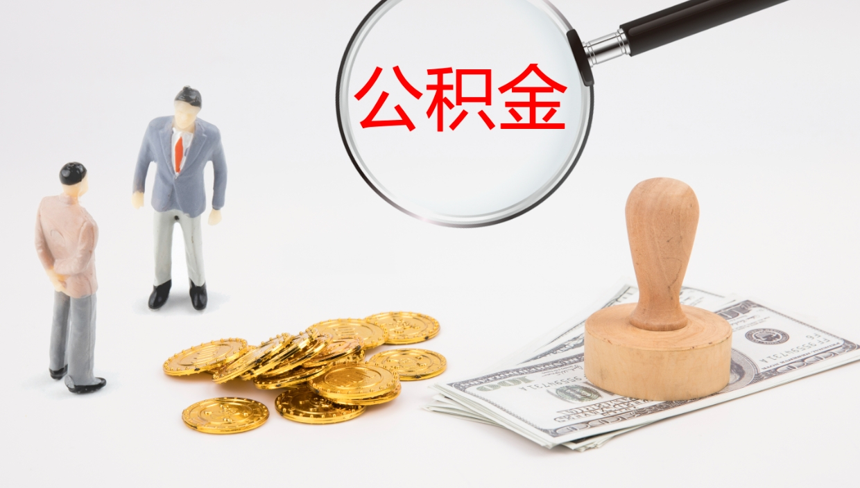 灵宝公积金如何取（怎么取公积金?）