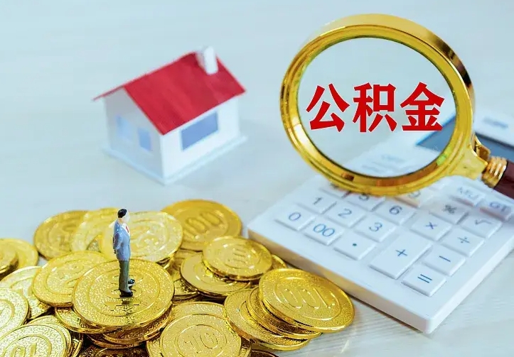 灵宝公积金怎么才能取出（怎么取住房公积金的钱）