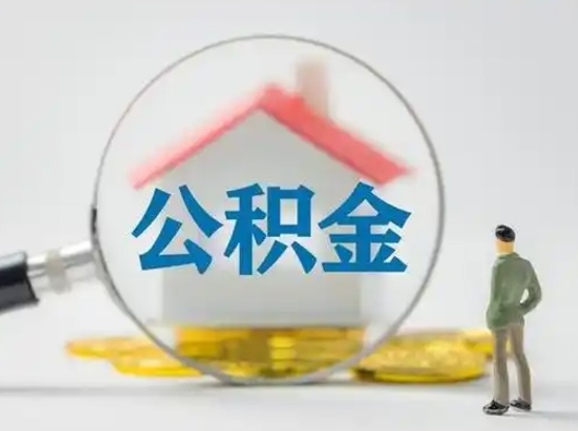 灵宝公积金怎么取出来（怎么取出来住房公积金）