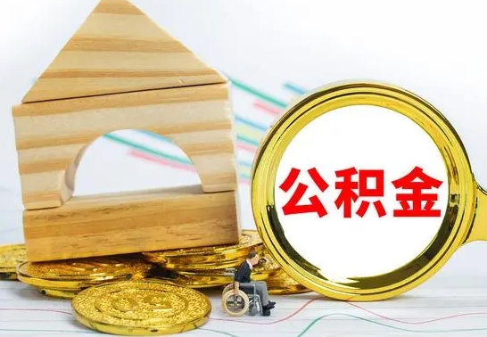 灵宝辞职可以支取公积金（辞职可以提取公积金）