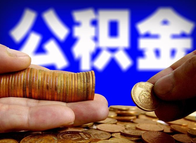 灵宝封存的公积金如何体取（封存后公积金提取办法）